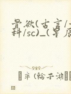 骨欲(古言/骨科/sc)_(星辰鲸落)亡国后封面