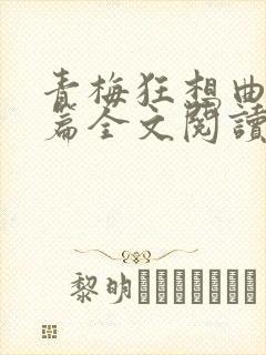 青梅狂想曲番外篇全文阅读笔趣阁