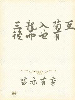 三龙入菊互攻攻后面也有