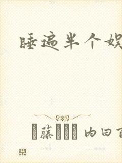 睡遍半个娱乐圈