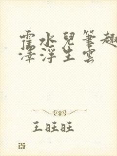 霍水儿笔趣阁霍泽浮生云封面