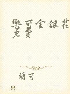 乐可金银花小说免费