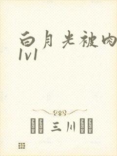 白月光被肉高H1v1