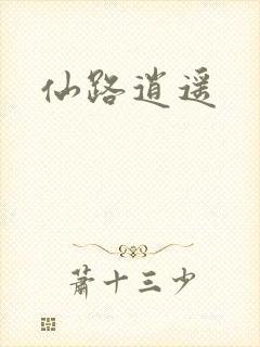 仙路逍遥