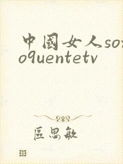 中国女人soxo9uentetv