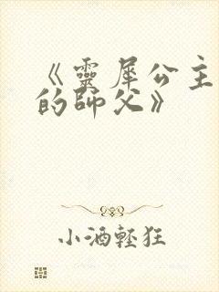 《灵犀公主和她的师父》