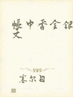 帐中香金银花原文