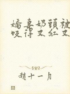 娇妻奶头被领导咬得又红又肿