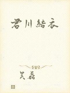 君川结衣
