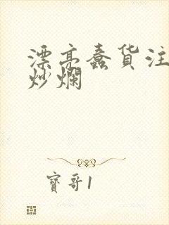 漂亮蠢货注定被炒烂