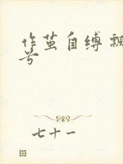 作茧自缚 飘阿兮