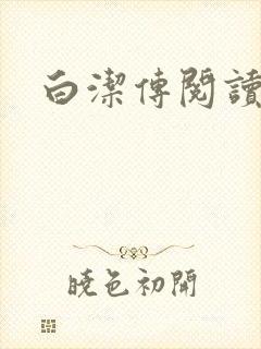 白洁传阅读