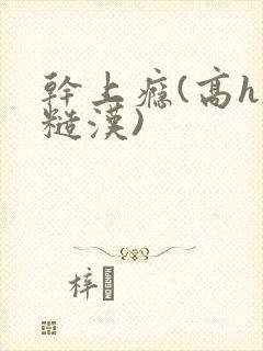 干上瘾(高h,糙汉)