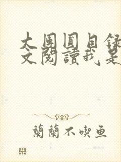 大团圆目录及全文阅读我是工人