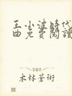 王小波时代三部曲免费阅读