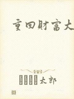 重回财富大时代