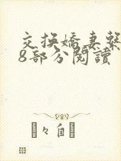 交换娇妻系列38部分阅读