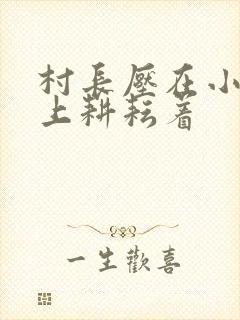村长压在小萍身上耕耘着