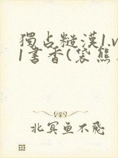 独占糙汉1.v1书香(袋熊布丁)