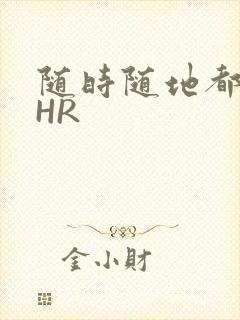 随时随地都能干HR