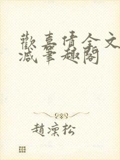 欢喜债全文无删减笔趣阁