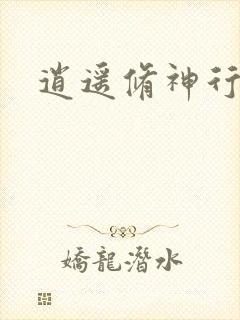 逍遥修神行封面