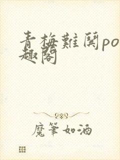 青梅难哄po笔趣阁