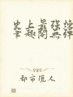 史上最强炼气期笔趣阁无弹窗