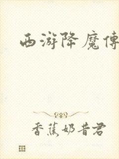 西游降魔传封面