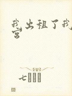 我出租了我的子宫