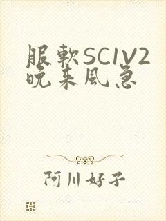 服软SC1V2晚来风急