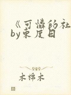 《可怜的社畜》by东度日