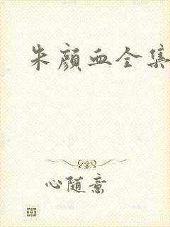 朱颜血全集下载