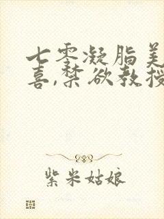 七零凝脂美人有喜,禁欲教授养崽封面