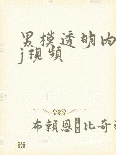 男模透明内裤露j视频