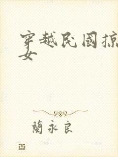 穿越民国掠夺美女封面