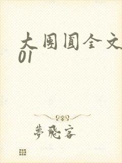 大团圆全文阅读01