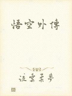 悟空外传
