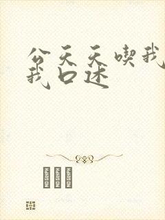 公天天吃我奶躁我口述