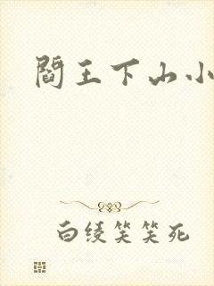 阎王下山小说