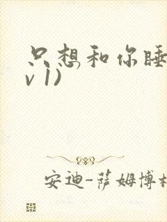 只想和你睡(1v 1)