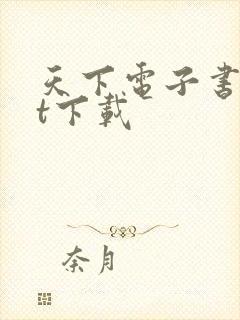 天下电子书txt下载