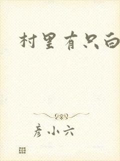 村里有只白骨精