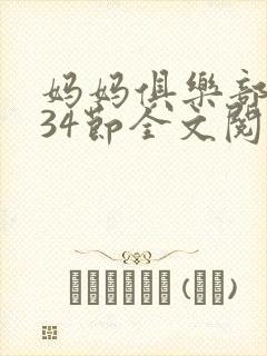 妈妈俱乐部1-34节全文阅读小说封面