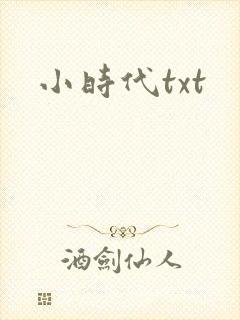 小时代txt