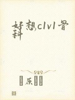 好想c1v1骨科封面