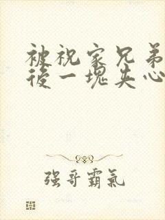 被祝家兄弟共享后一块夹心饼