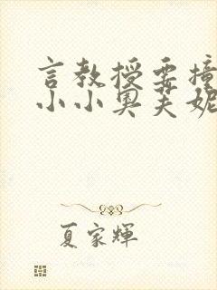 言教授要撞坏了小小奥芙妮写封面