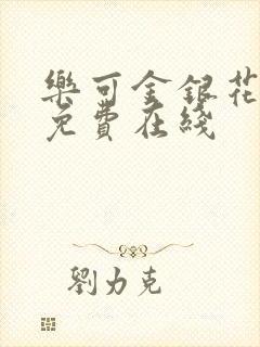 乐可金银花全文免费在线
