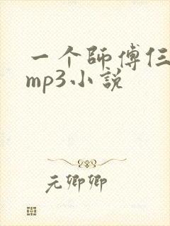 一个师傅仨徒弟mp3小说封面